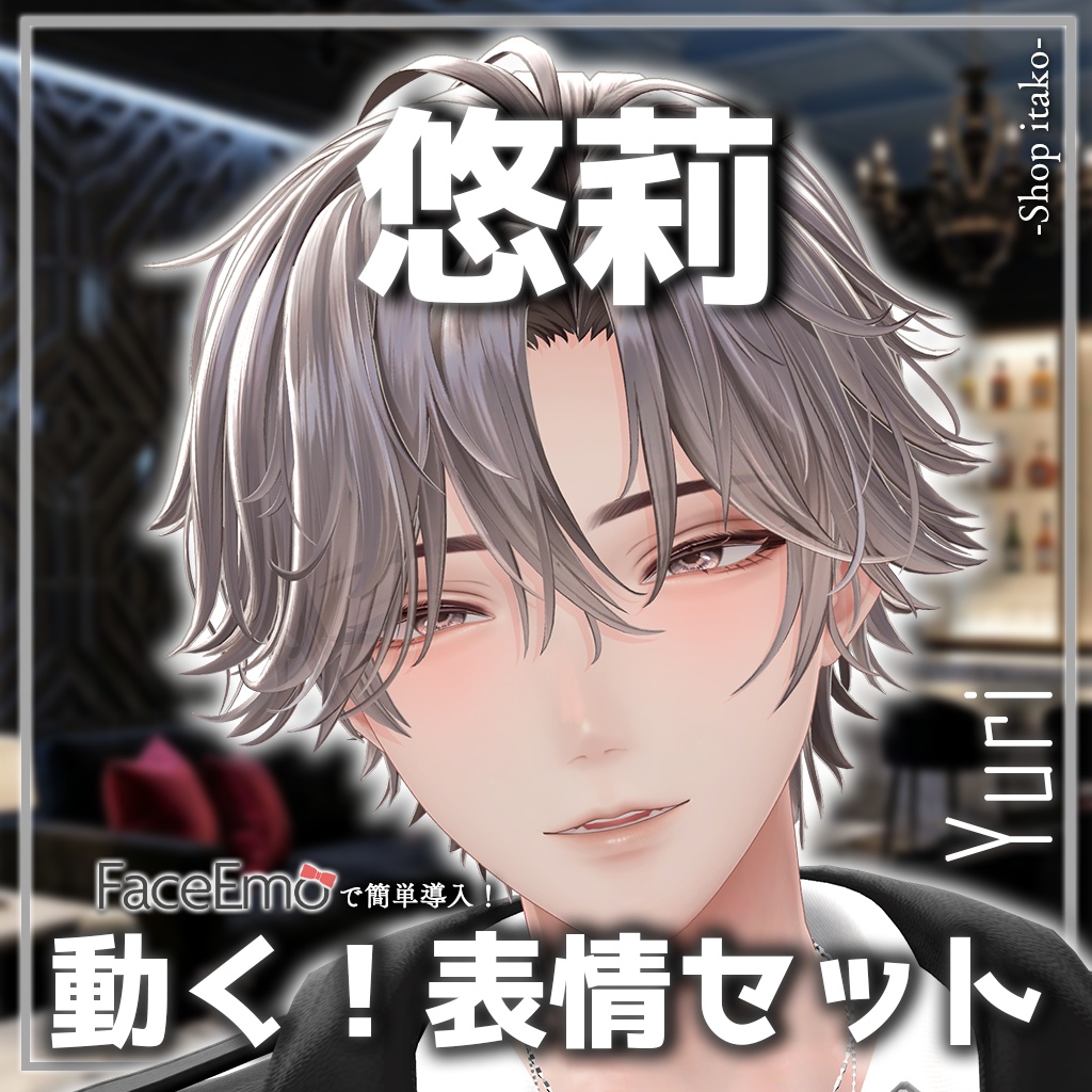 SALE!【悠莉/Yuri専用】動く!悠莉くん表情セット