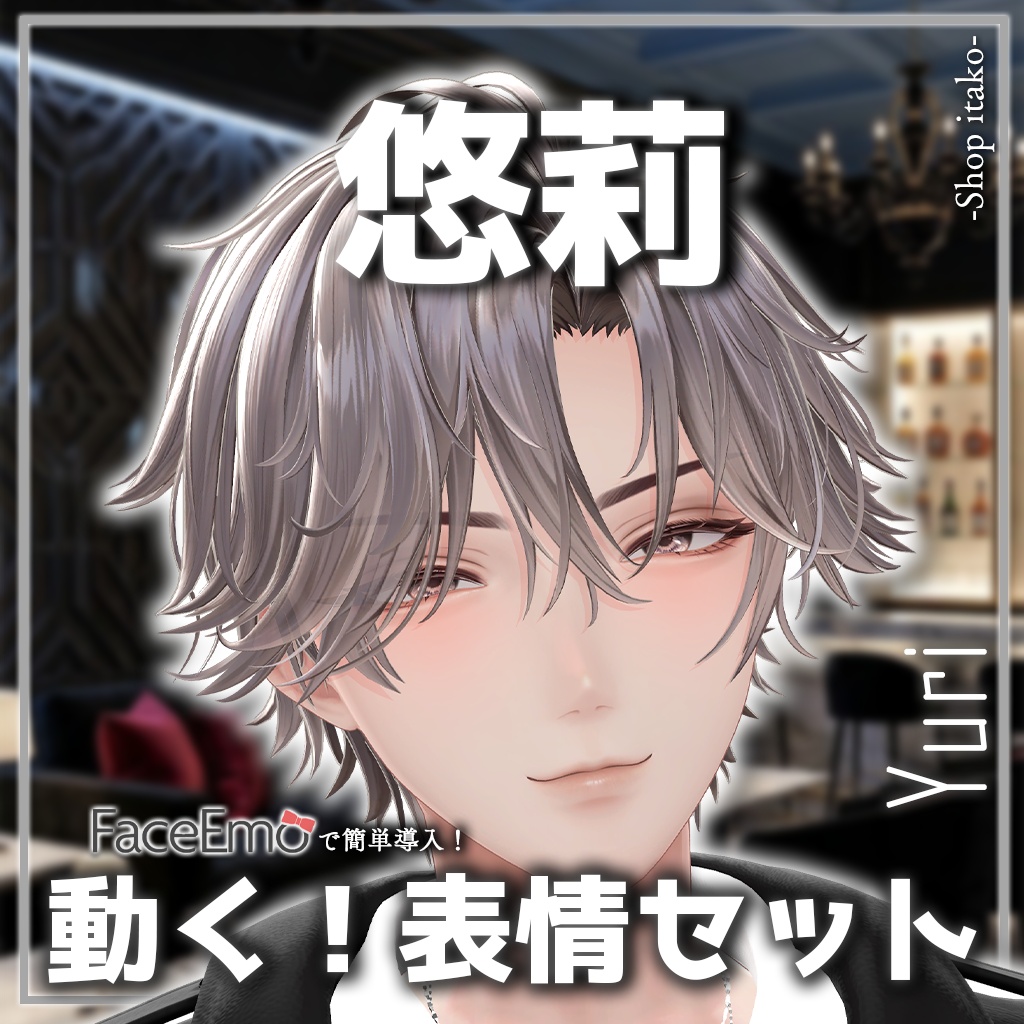 SALE!【悠莉/Yuri専用】動く!悠莉くん表情セット