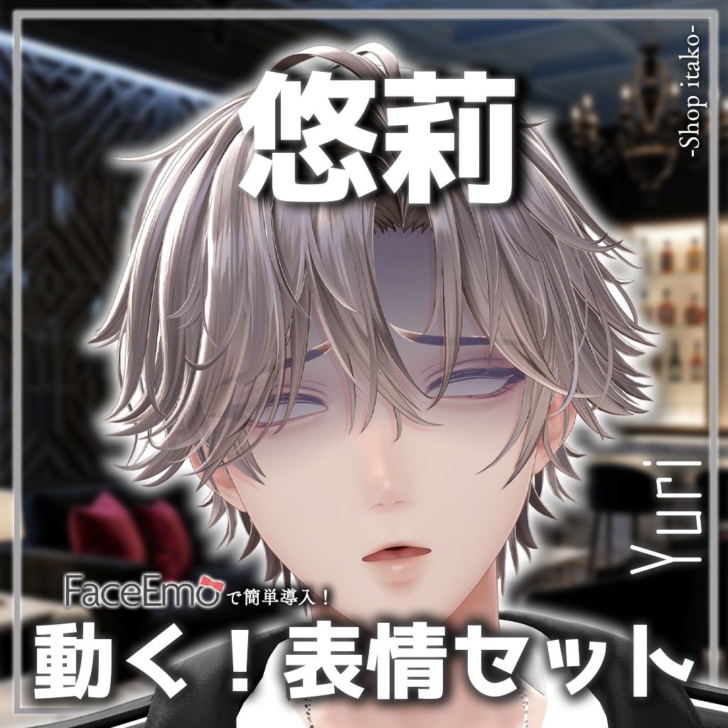 SALE!【悠莉/Yuri専用】動く!悠莉くん表情セット