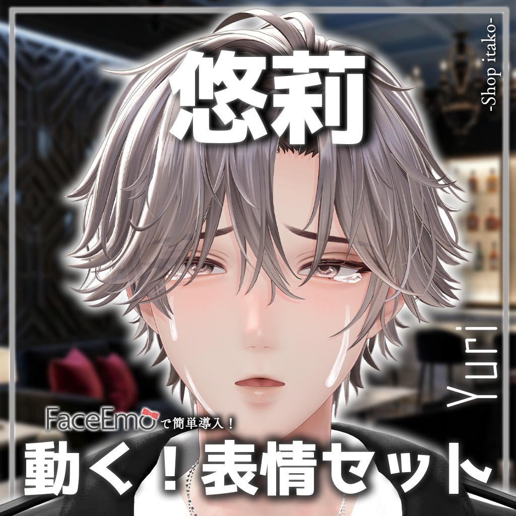 SALE!【悠莉/Yuri専用】動く!悠莉くん表情セット