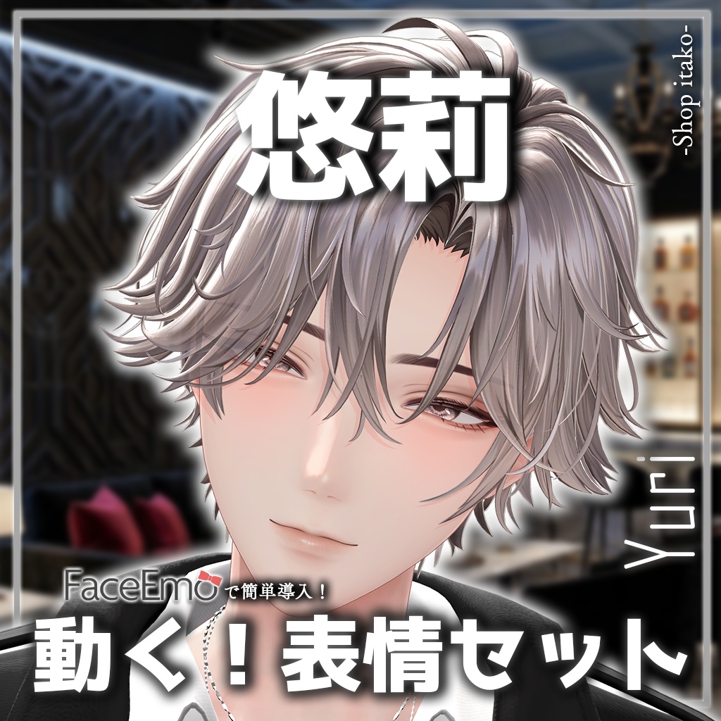 SALE!【悠莉/Yuri専用】動く！悠莉くん表情セット