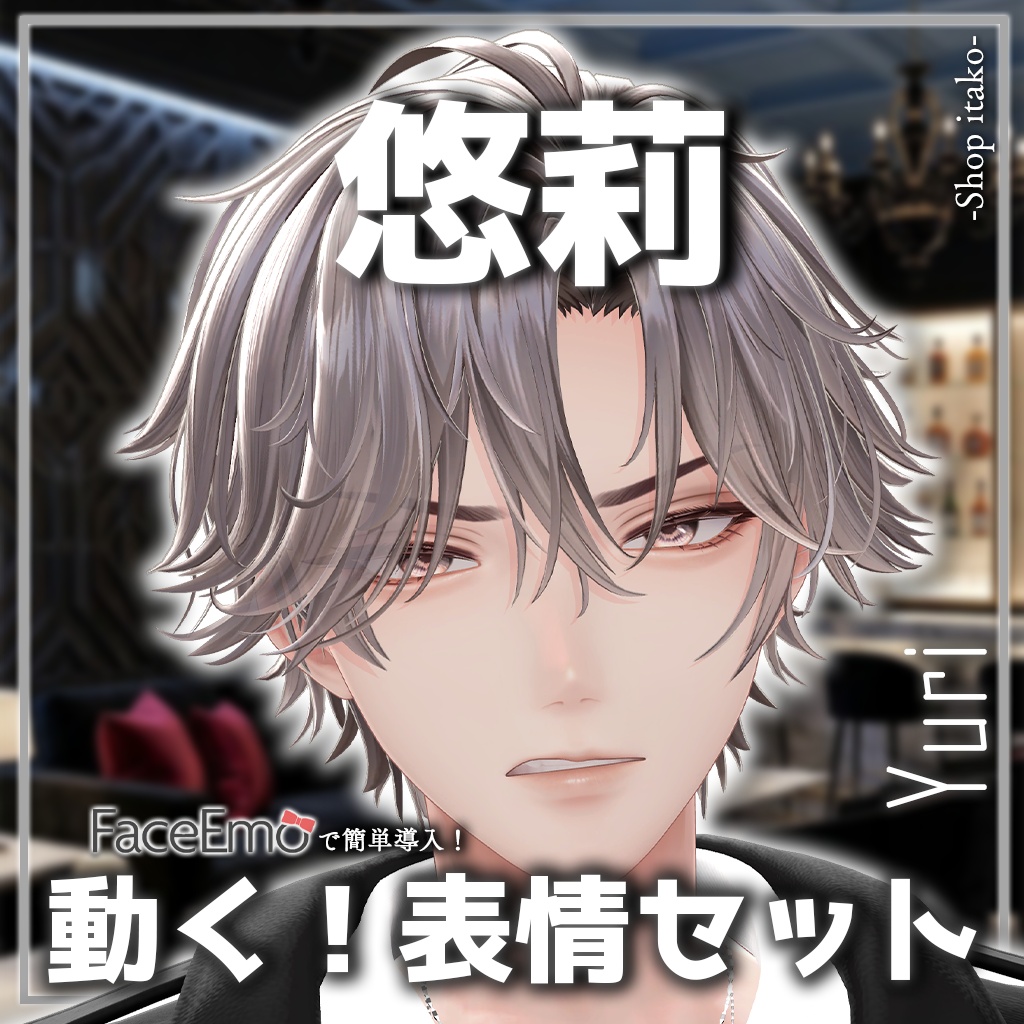 SALE!【悠莉/Yuri専用】動く!悠莉くん表情セット