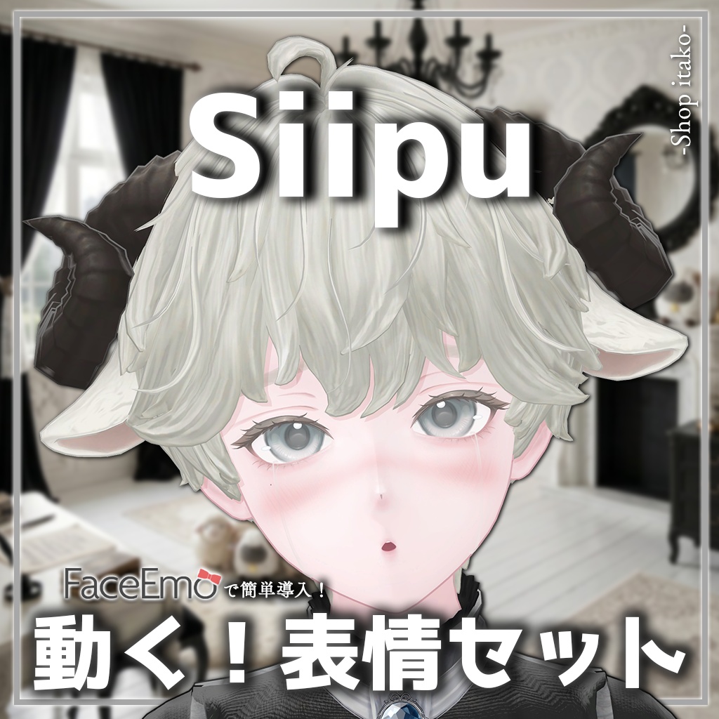 SALE!【シプ/Siipu専用】動く!Siipuくん表情セット