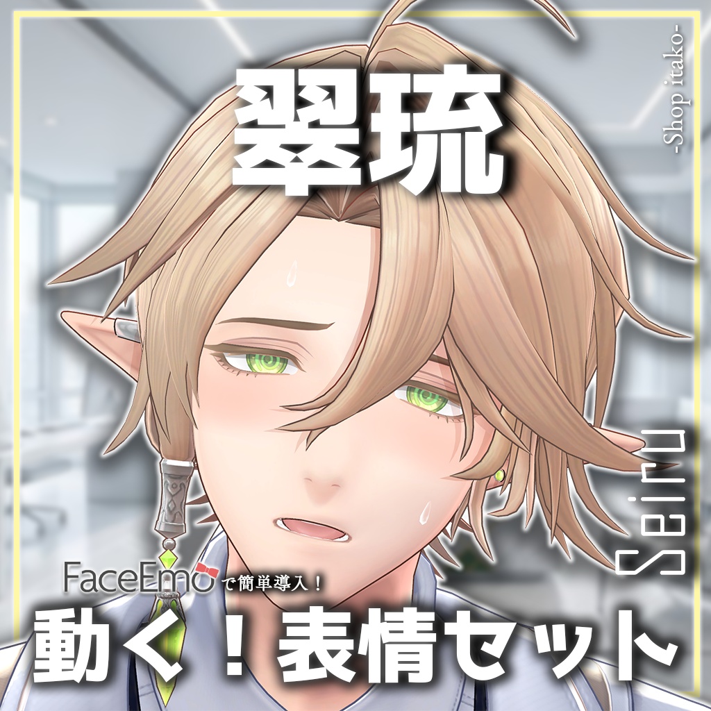 SALE!【翠琉/Seiru専用】動く!翠琉くん表情セット