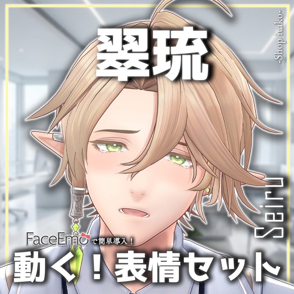 SALE!【翠琉/Seiru専用】動く!翠琉くん表情セット