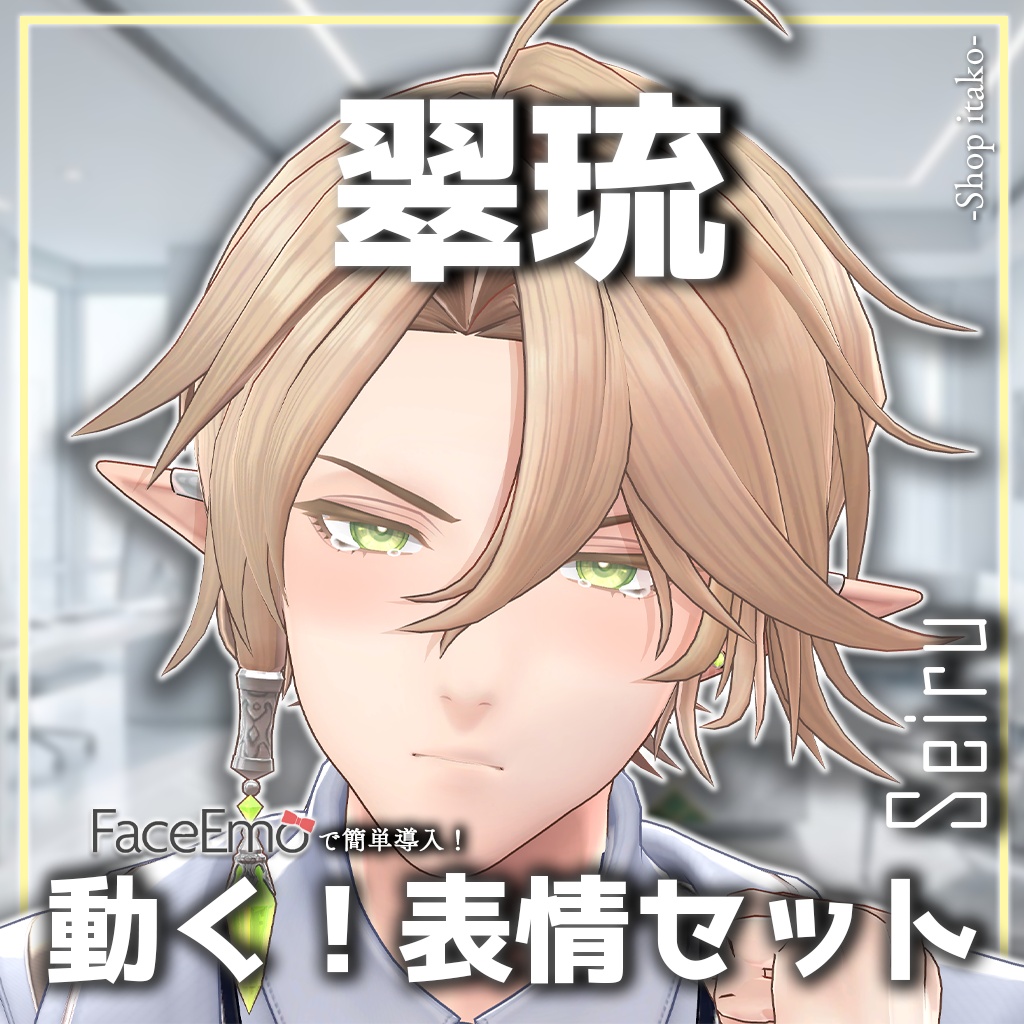 SALE!【翠琉/Seiru専用】動く!翠琉くん表情セット
