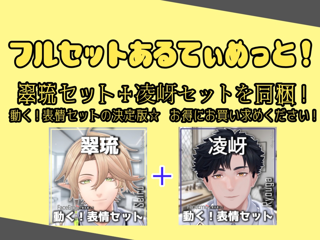 SALE!【翠琉/Seiru専用】動く!翠琉くん表情セット