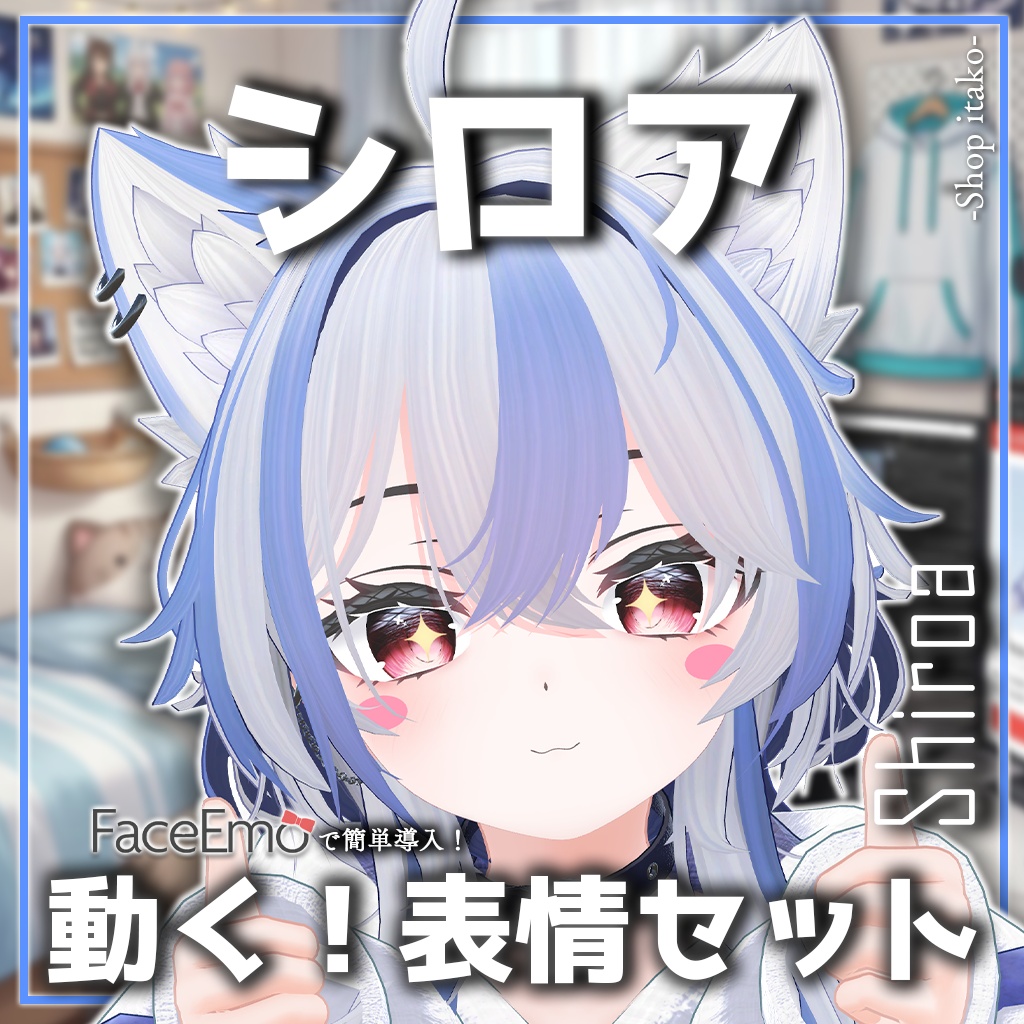 SALE!【シロア/Shiroa専用】動く!シロアちゃん表情セット