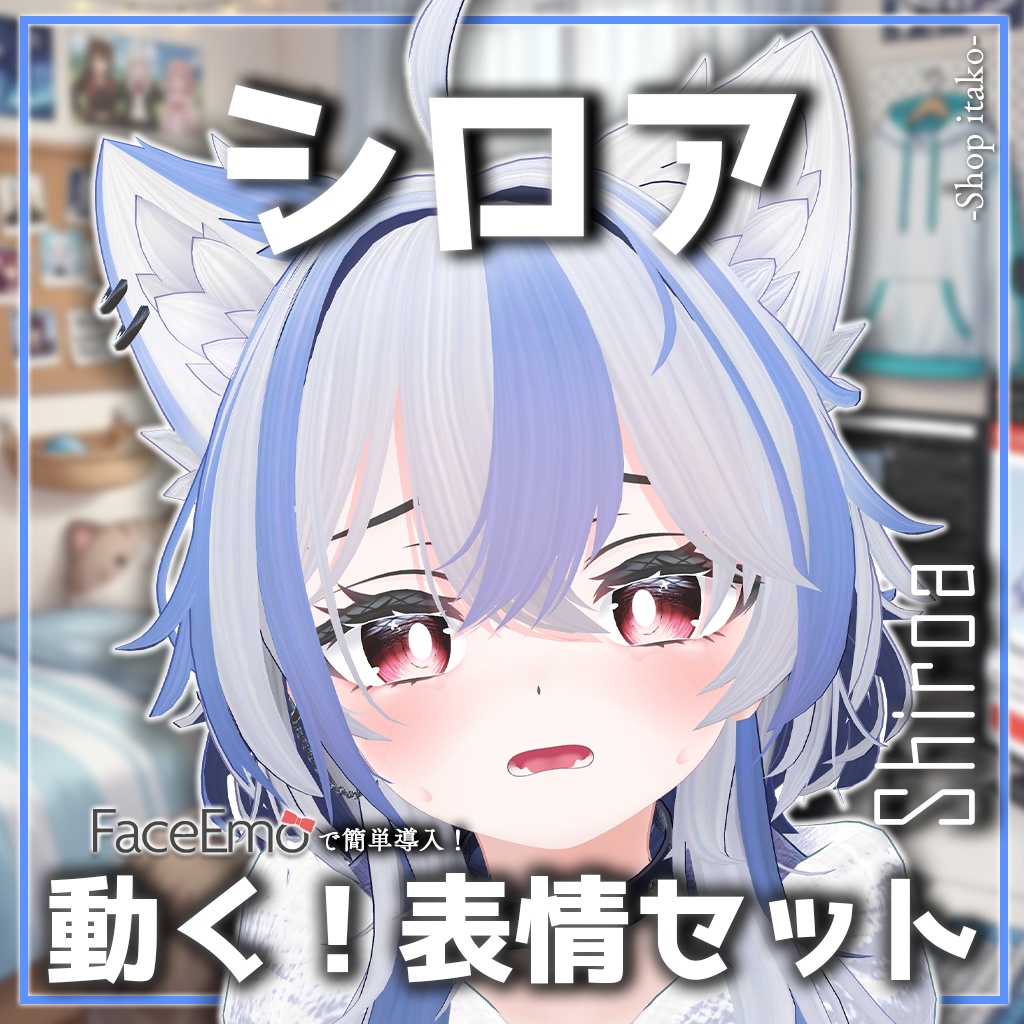 SALE!【シロア/Shiroa専用】動く!シロアちゃん表情セット