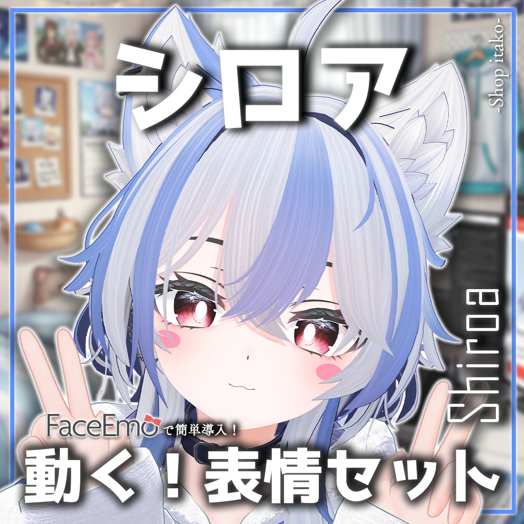 SALE!【シロア/Shiroa専用】動く!シロアちゃん表情セット