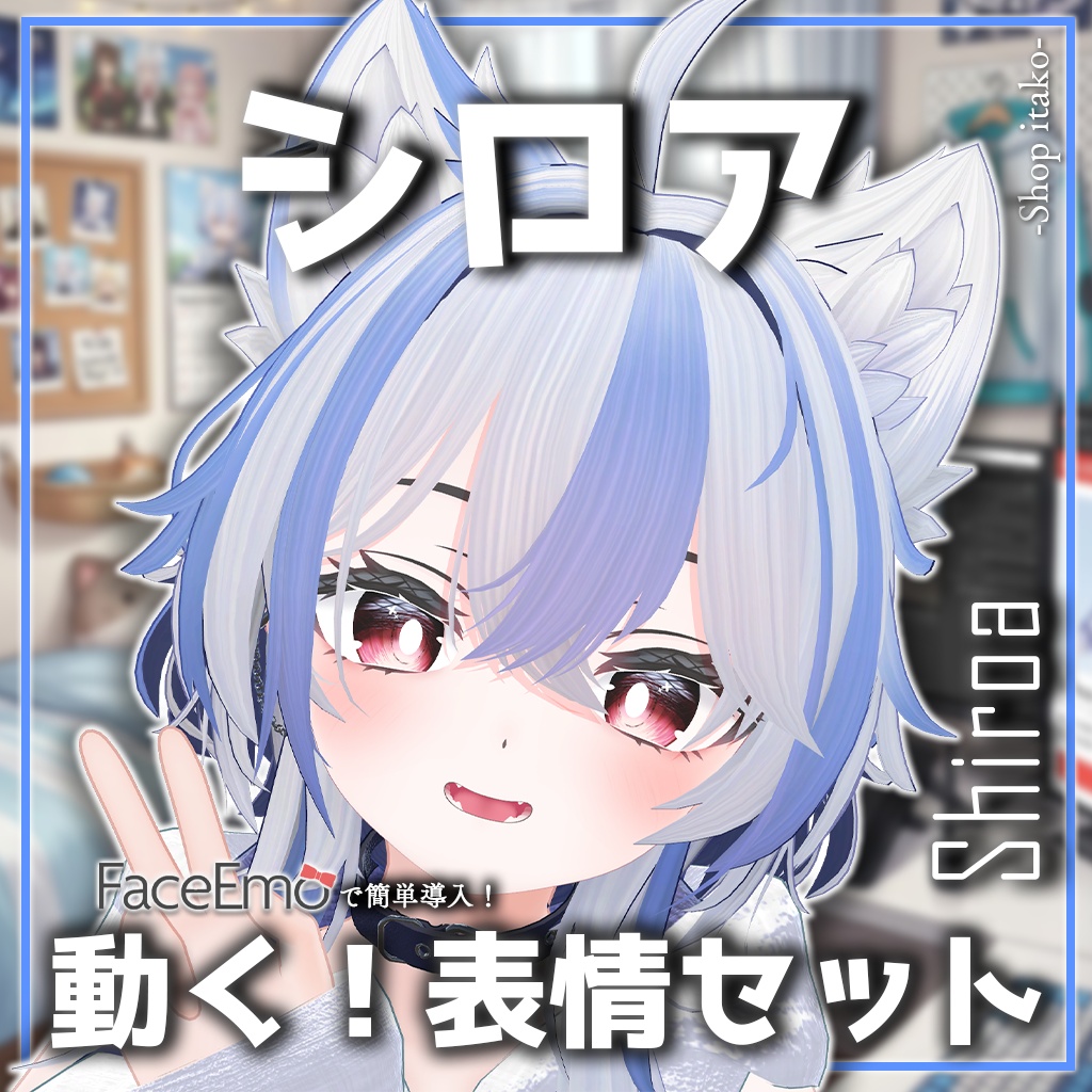 SALE!【シロア/Shiroa専用】動く!シロアちゃん表情セット