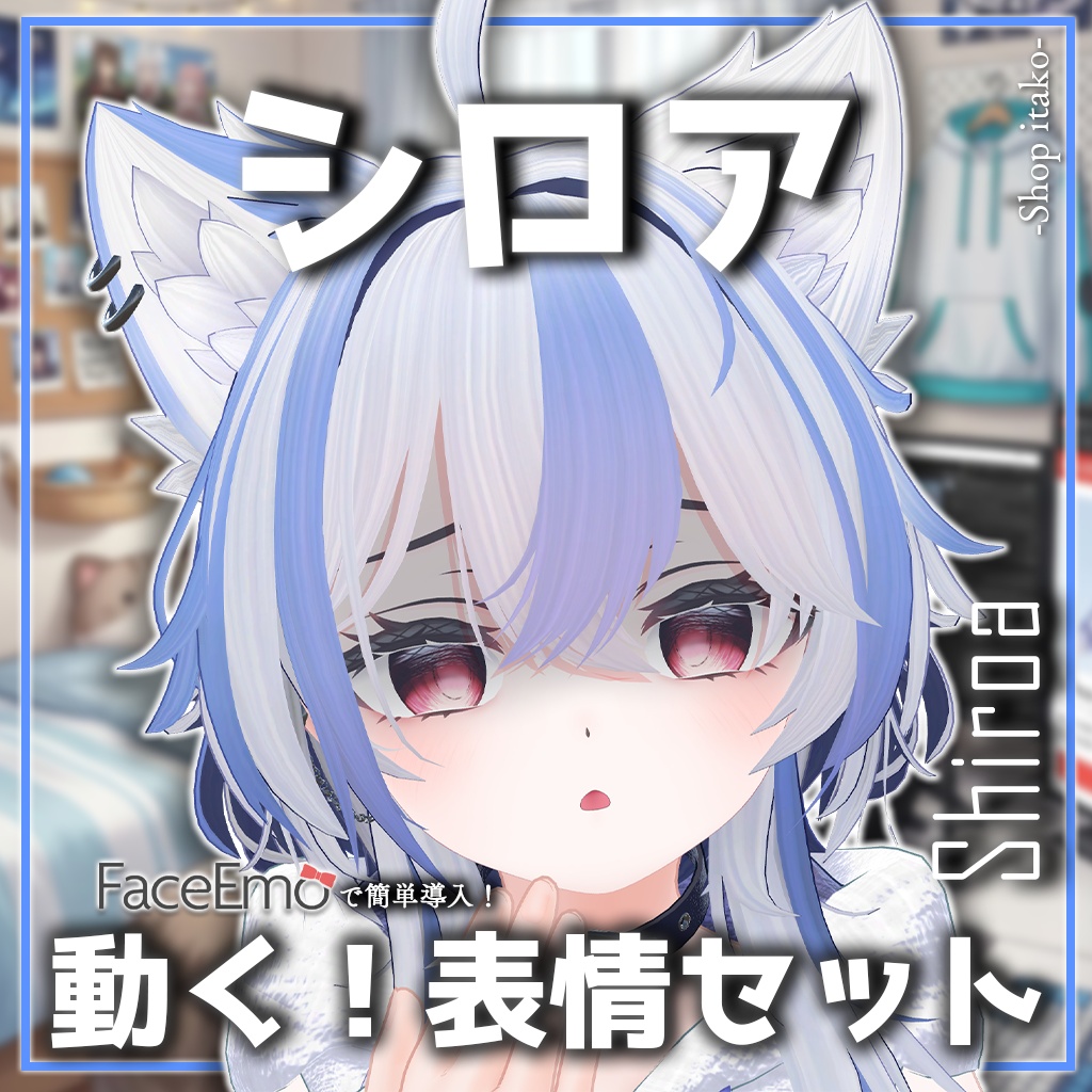 SALE!【シロア/Shiroa専用】動く!シロアちゃん表情セット