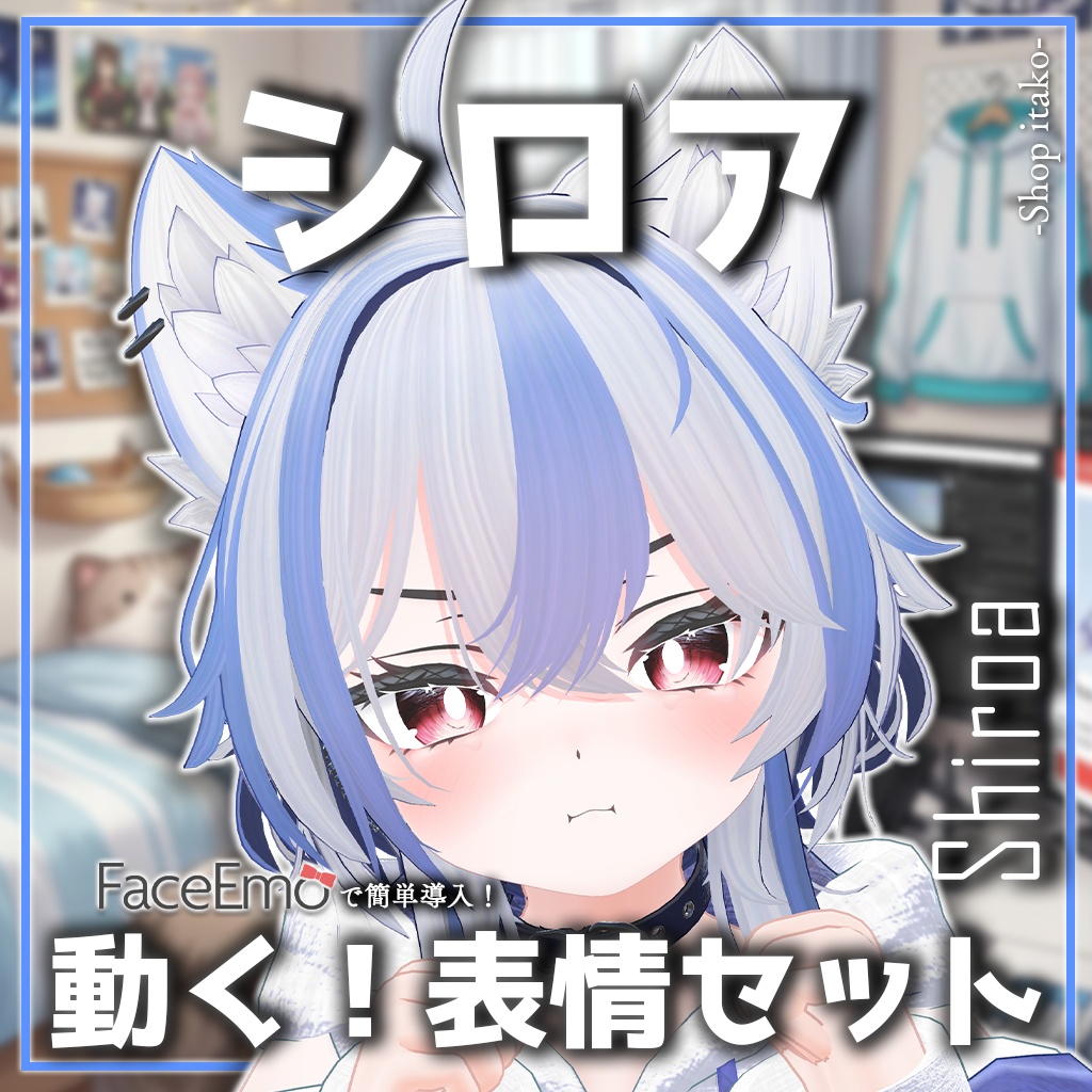 SALE!【シロア/Shiroa専用】動く!シロアちゃん表情セット