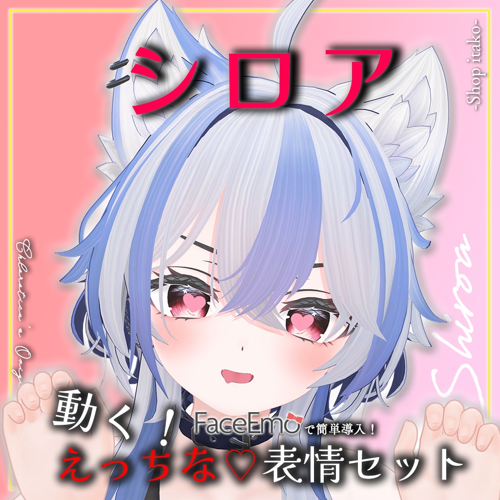 SALE!【シロア/Shiroa専用】動く！えっちな♡シロアちゃん表情セット