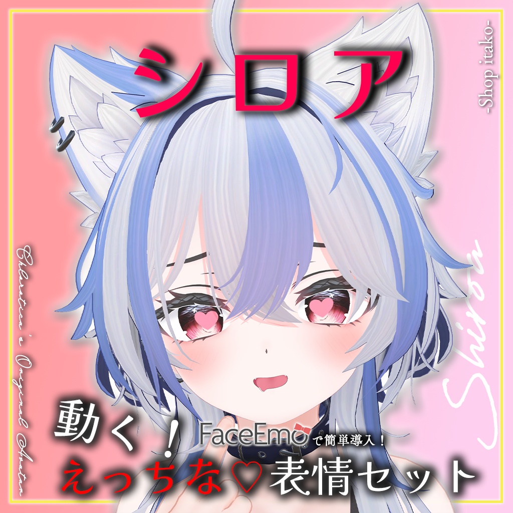 SALE!【シロア/Shiroa専用】動く!えっちな♡シロアちゃん表情セット