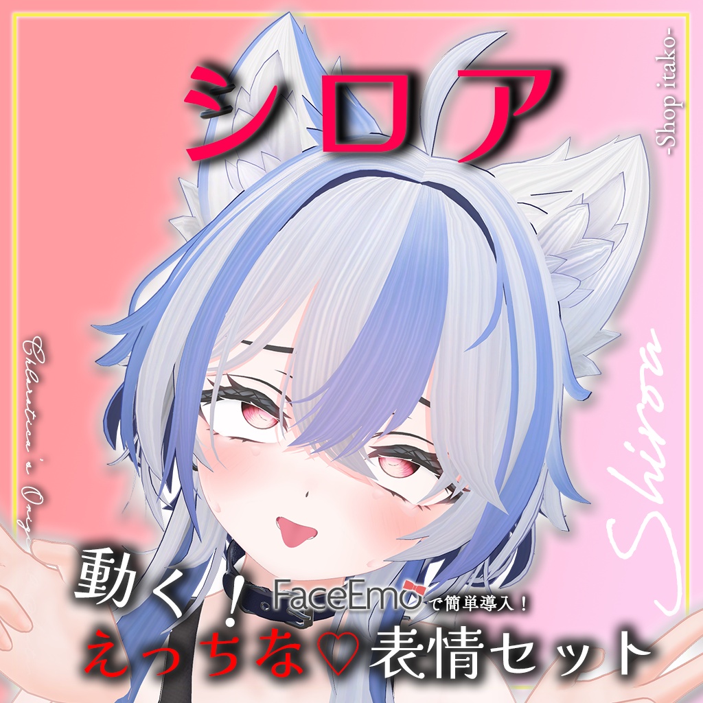 SALE!【シロア/Shiroa専用】動く!えっちな♡シロアちゃん表情セット