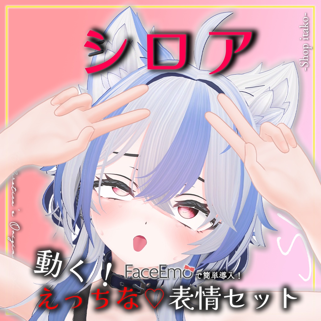 SALE!【シロア/Shiroa専用】動く!えっちな♡シロアちゃん表情セット