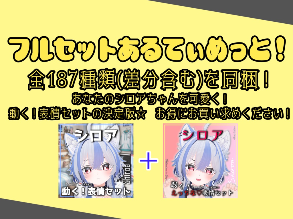 SALE!【シロア/Shiroa専用】動く!えっちな♡シロアちゃん表情セット