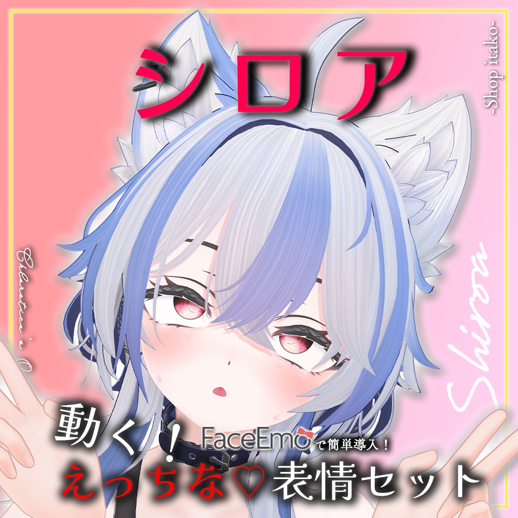 SALE!【シロア/Shiroa専用】動く!えっちな♡シロアちゃん表情セット