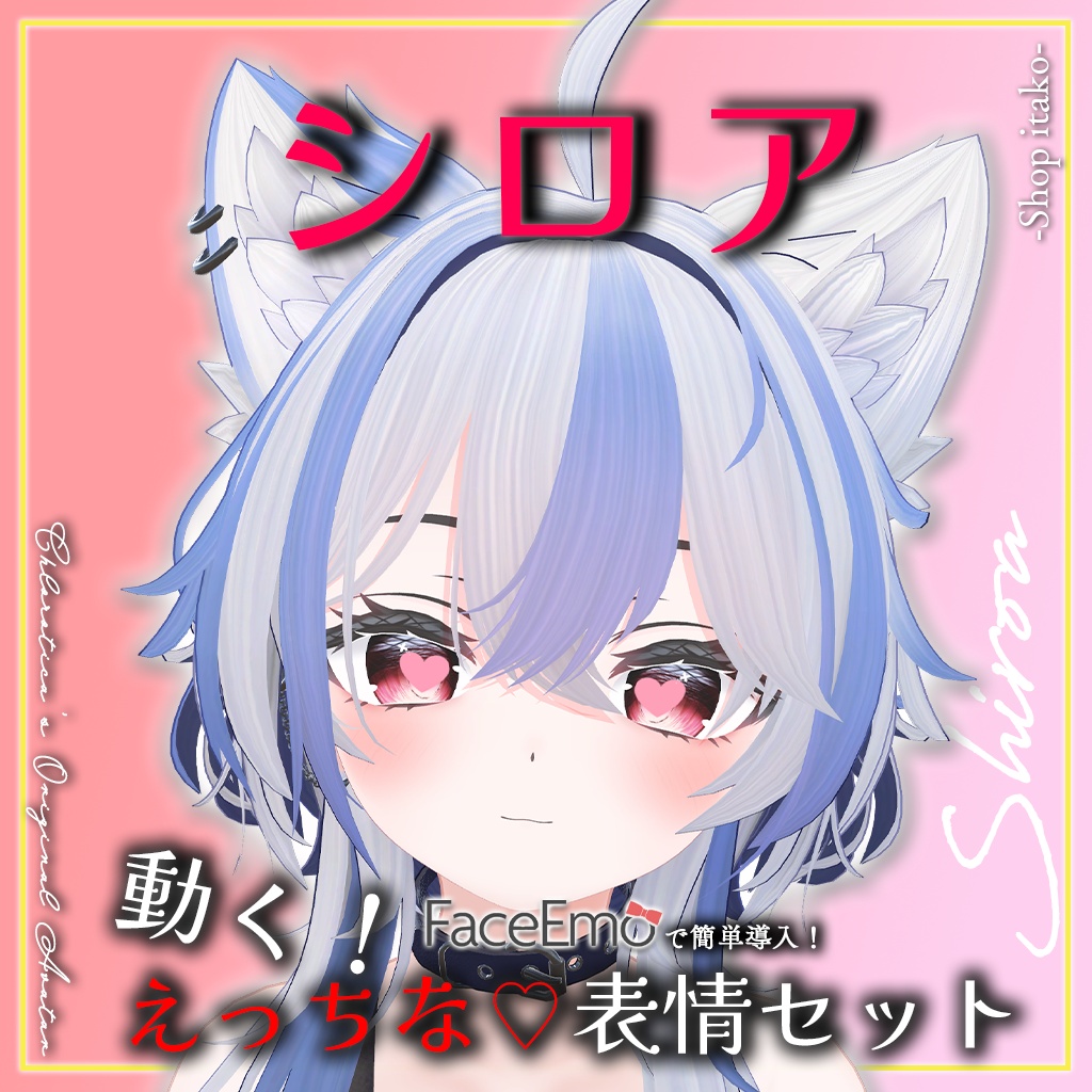 SALE!【シロア/Shiroa専用】動く!えっちな♡シロアちゃん表情セット