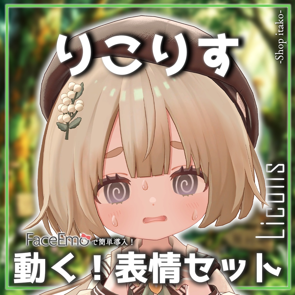 SALE!【りこりす/Licolis専用】動く!りこりすちゃん表情セット