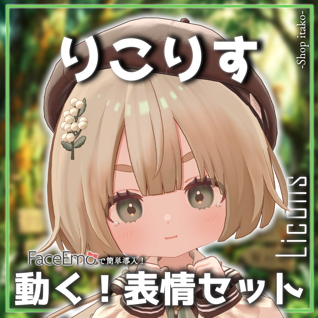 SALE!【りこりす/Licolis専用】動く!りこりすちゃん表情セット