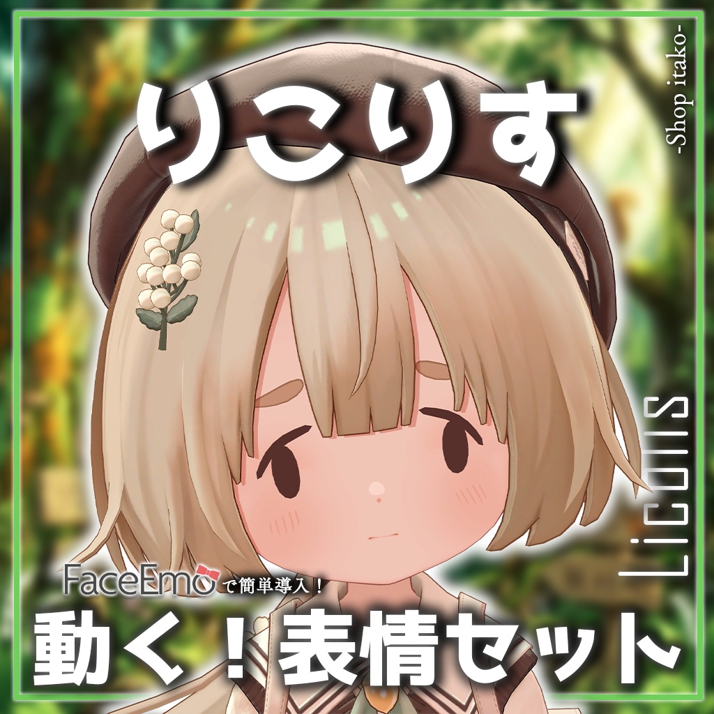 SALE!【りこりす/Licolis専用】動く!りこりすちゃん表情セット
