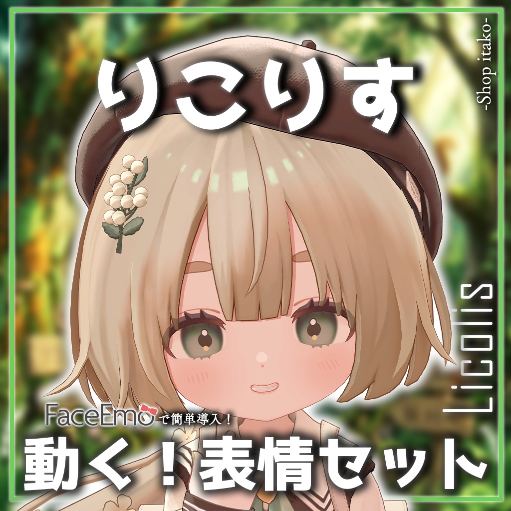 SALE!【りこりす/Licolis専用】動く!りこりすちゃん表情セット