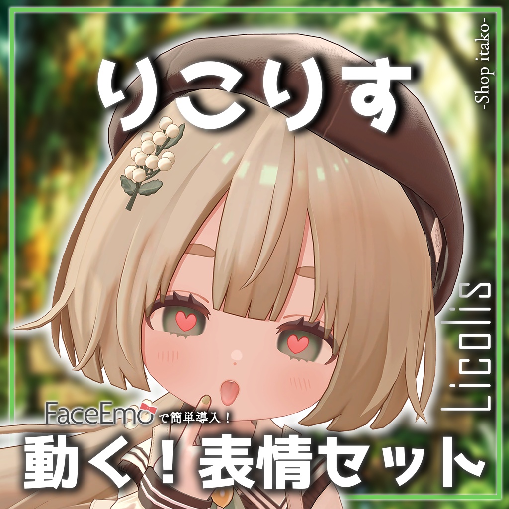 SALE!【りこりす/Licolis専用】動く!りこりすちゃん表情セット