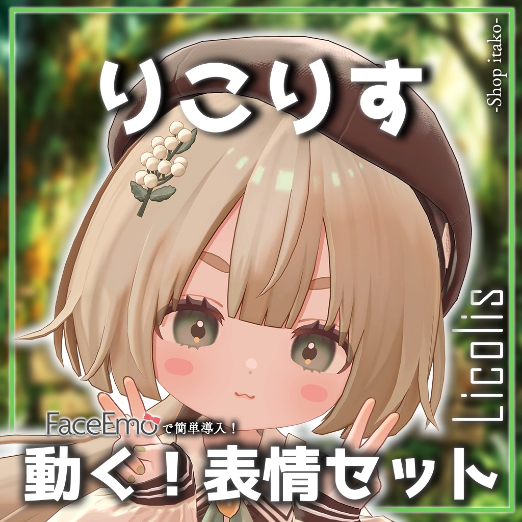 SALE!【りこりす/Licolis専用】動く!りこりすちゃん表情セット