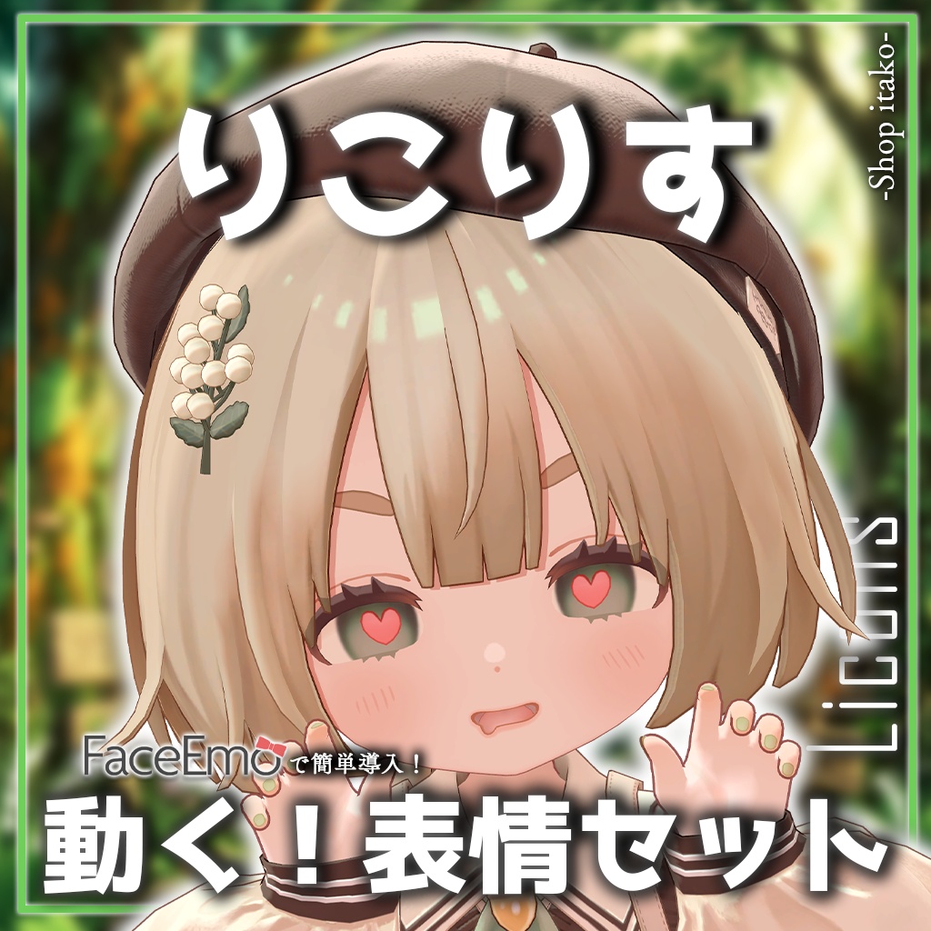 SALE!【りこりす/Licolis専用】動く!りこりすちゃん表情セット