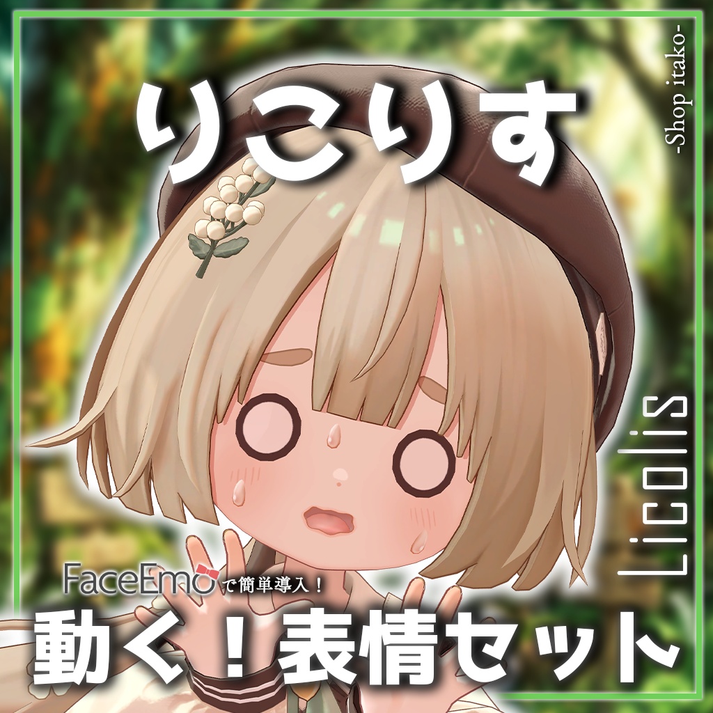 SALE!【りこりす/Licolis専用】動く!りこりすちゃん表情セット