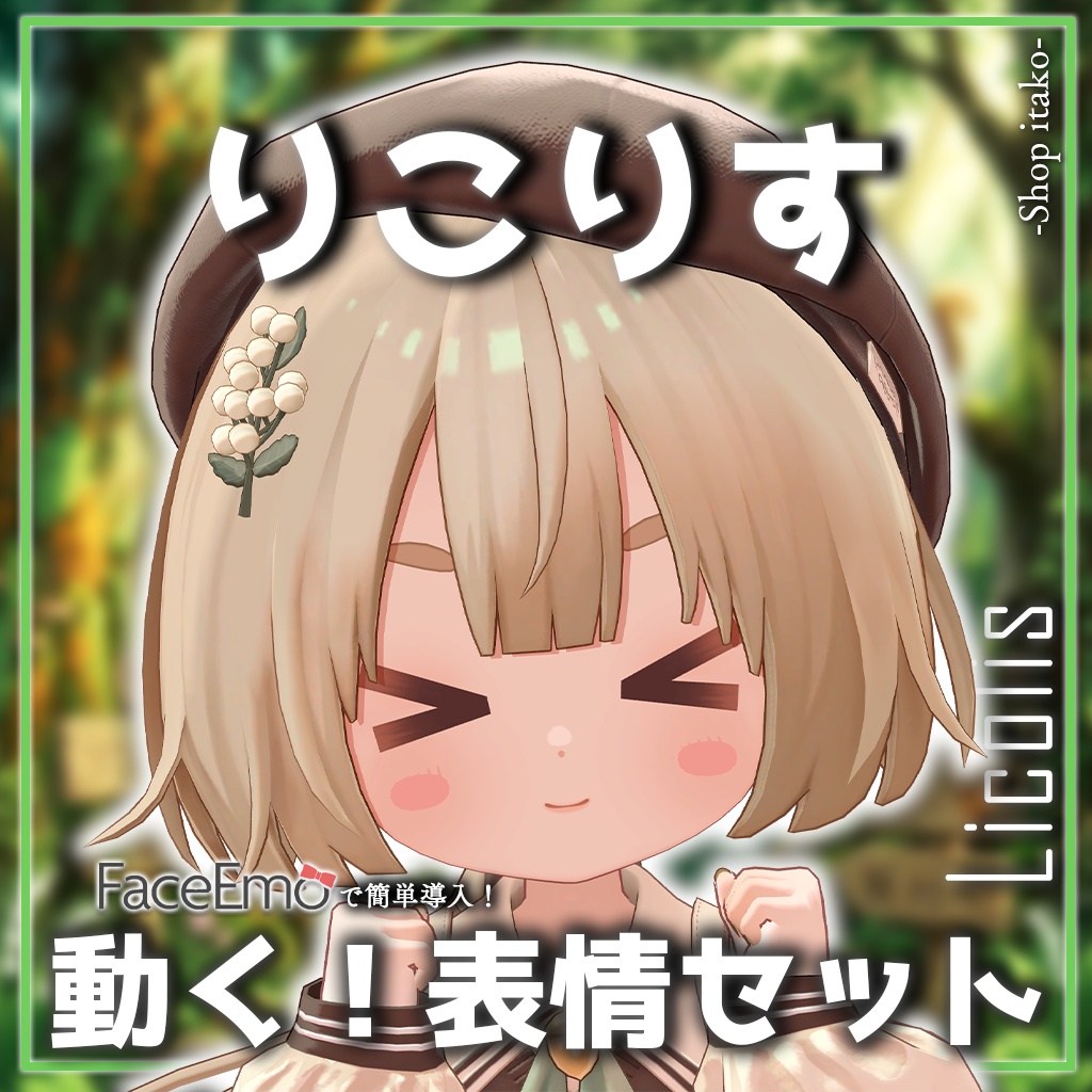 SALE!【りこりす/Licolis専用】動く!りこりすちゃん表情セット