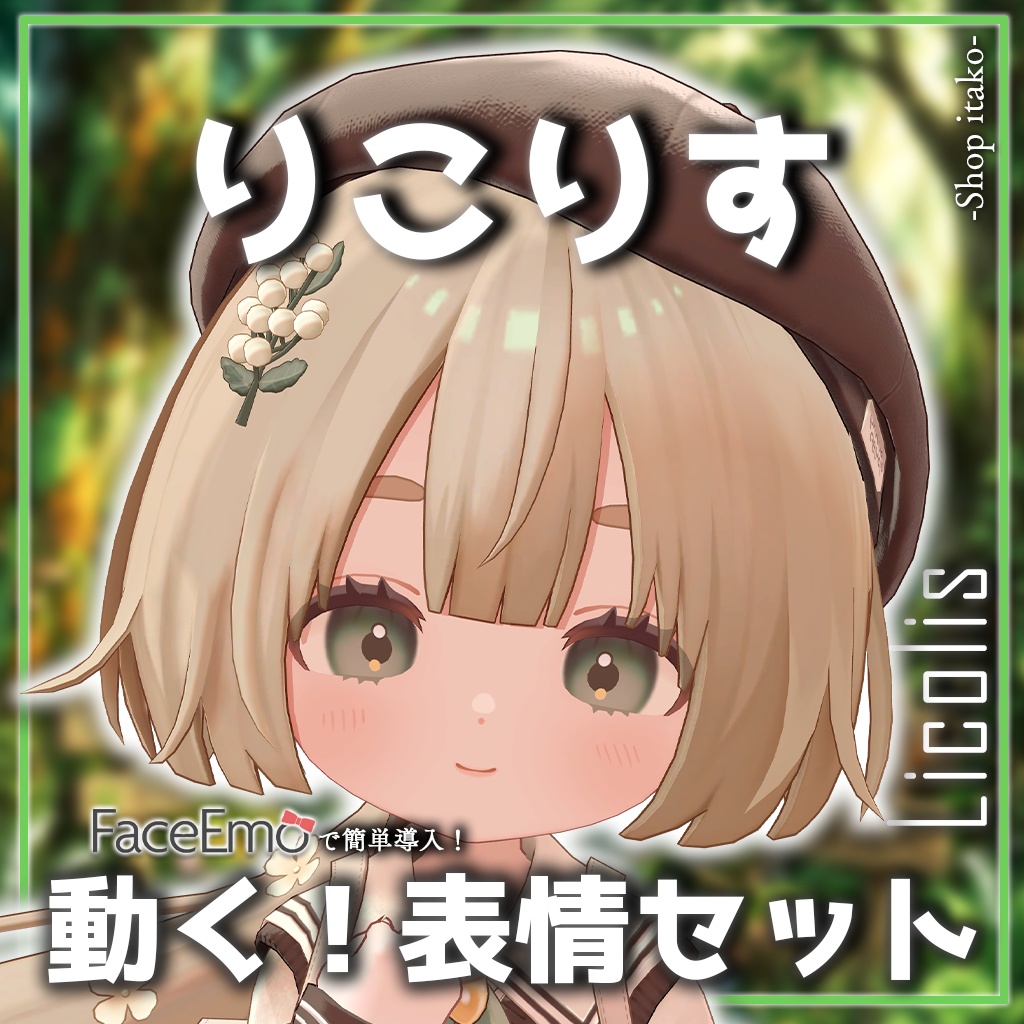 SALE!【りこりす/Licolis専用】動く！りこりすちゃん表情セット