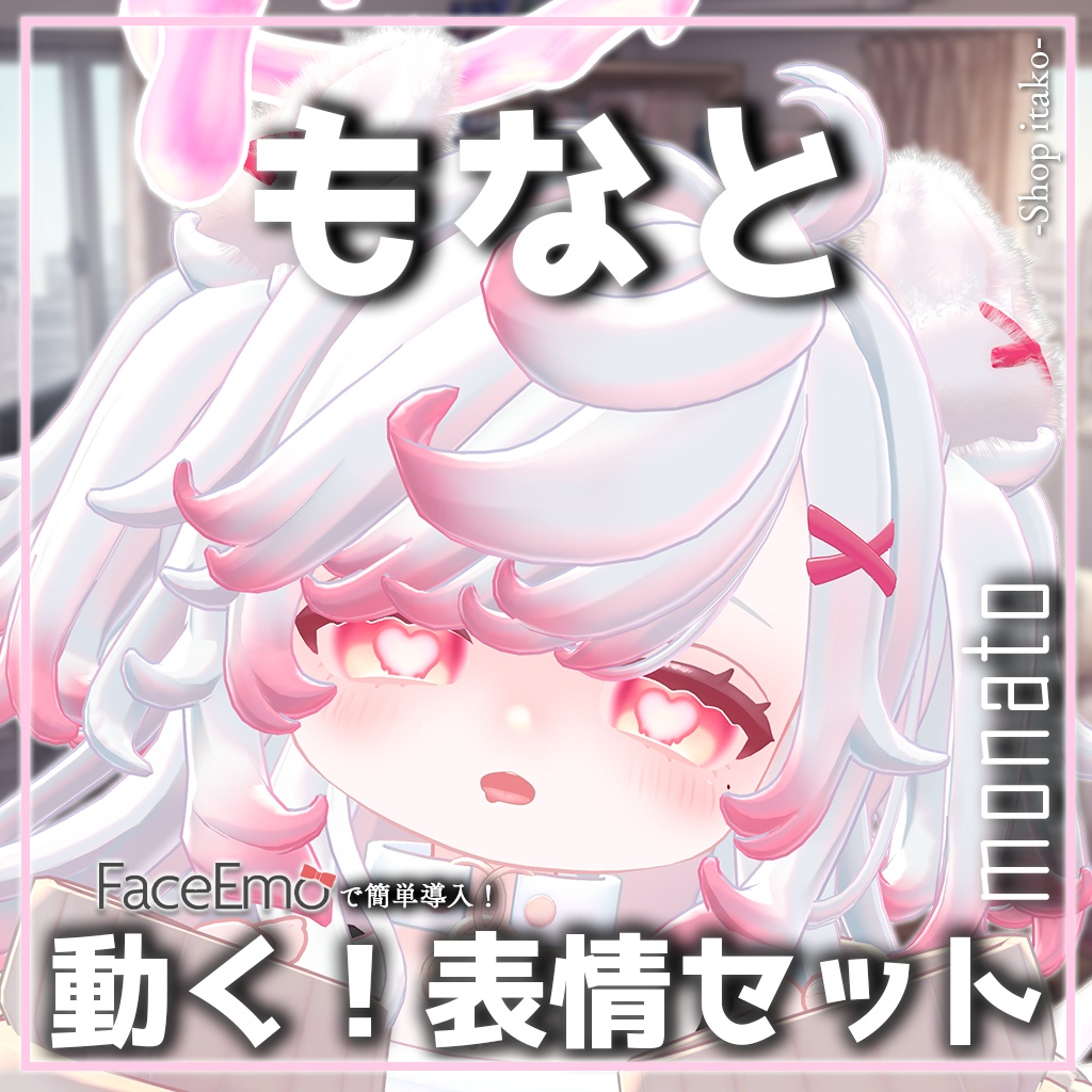 SALE!【もなと/monato専用】動く!もなとちゃん表情セット