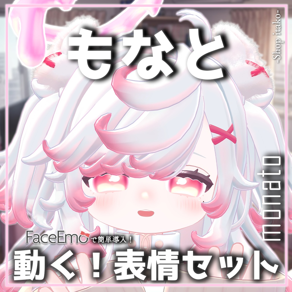 SALE!【もなと/monato専用】動く!もなとちゃん表情セット