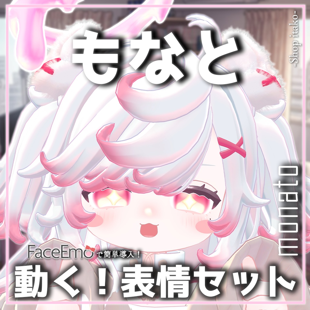 SALE!【もなと/monato専用】動く!もなとちゃん表情セット