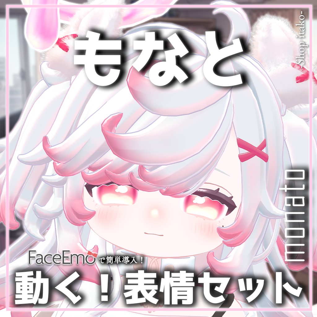 SALE!【もなと/monato専用】動く！もなとちゃん表情セット