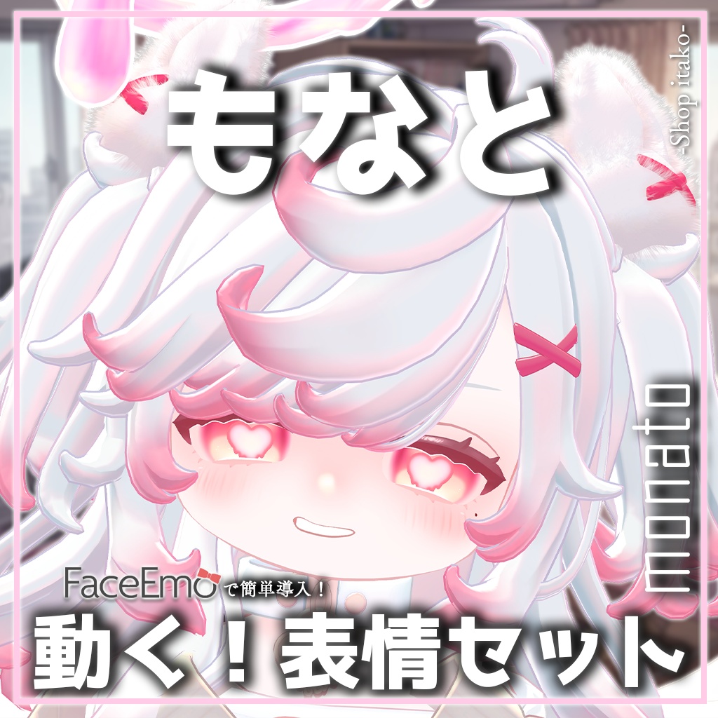 SALE!【もなと/monato専用】動く!もなとちゃん表情セット