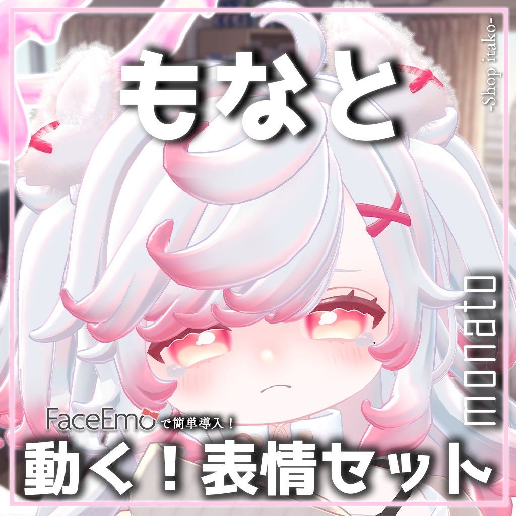 SALE!【もなと/monato専用】動く!もなとちゃん表情セット