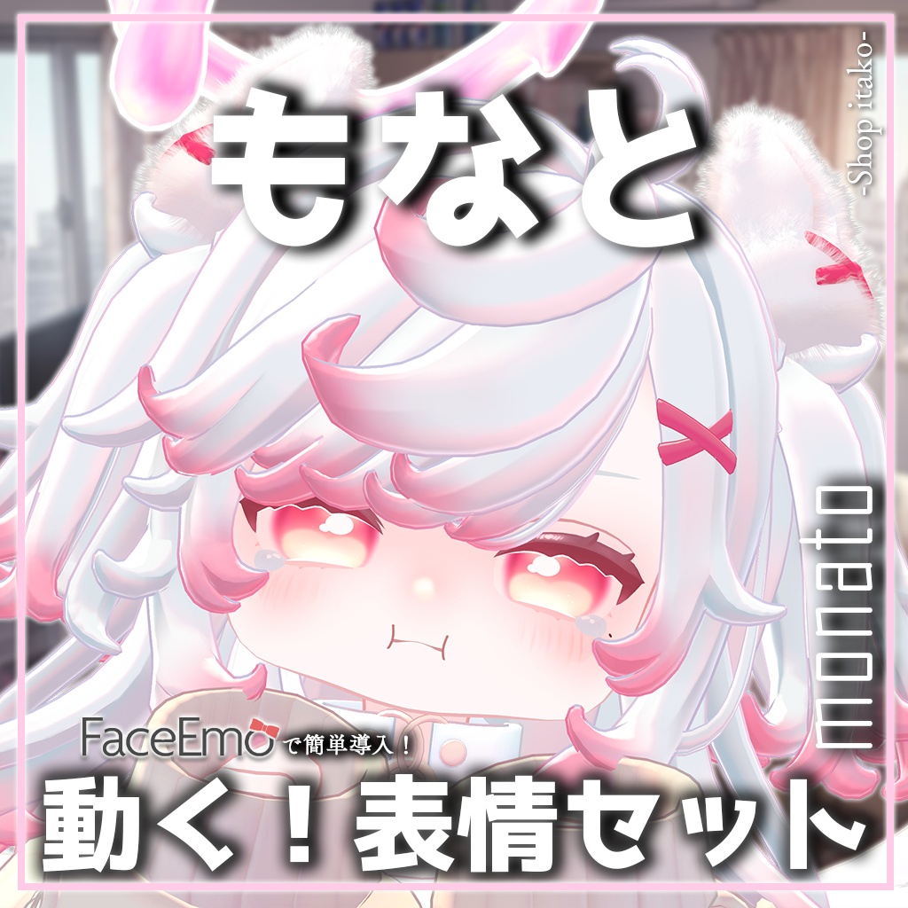 SALE!【もなと/monato専用】動く!もなとちゃん表情セット