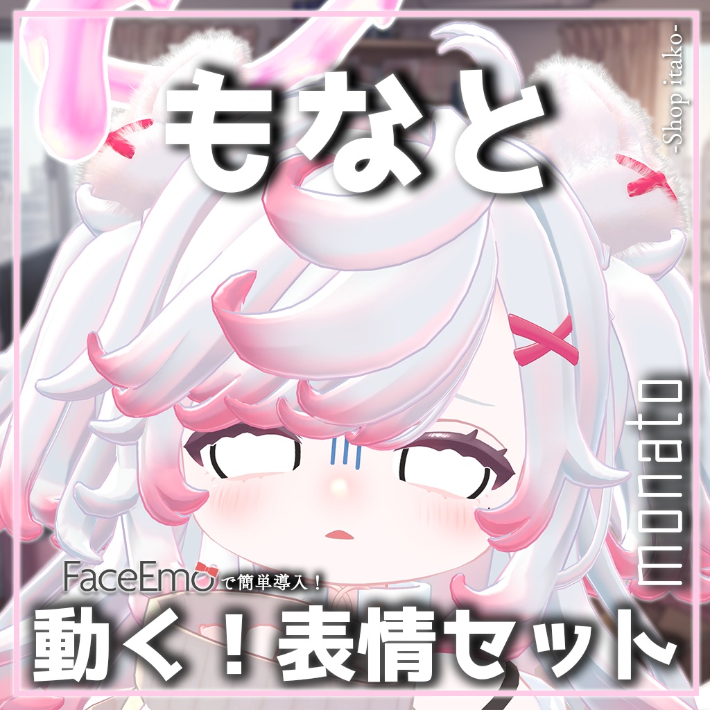 SALE!【もなと/monato専用】動く!もなとちゃん表情セット