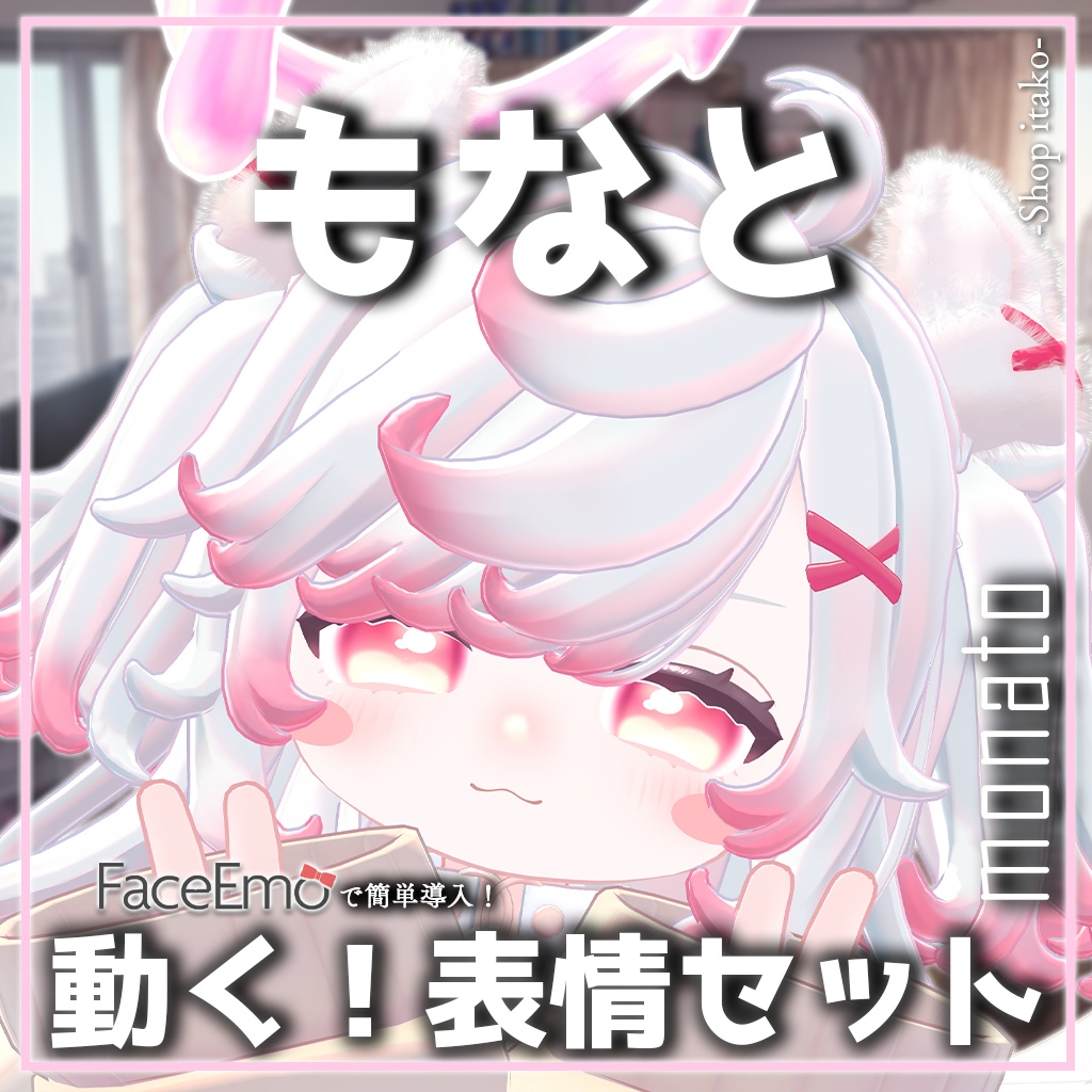 SALE!【もなと/monato専用】動く!もなとちゃん表情セット