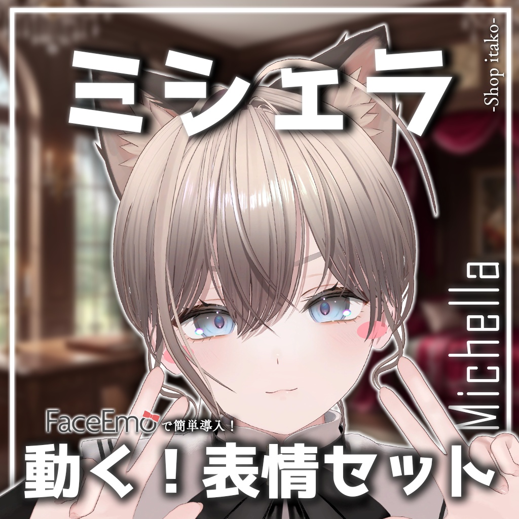 SALE!【ミシェラ/Michella専用】動く!ミシェラちゃん表情セット