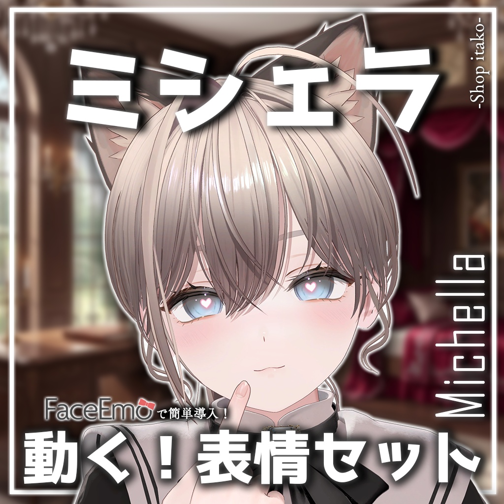 SALE!【ミシェラ/Michella専用】動く!ミシェラちゃん表情セット