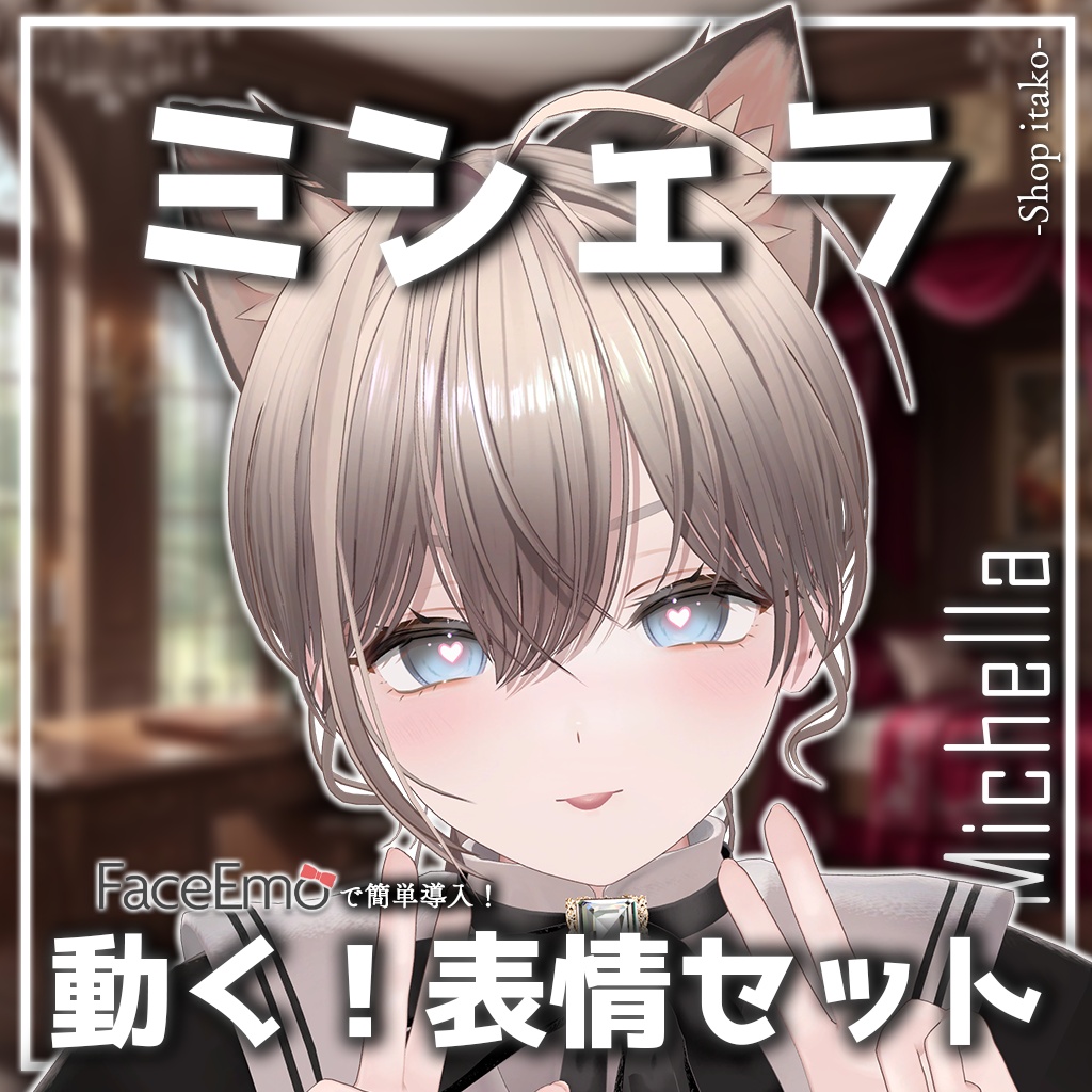 SALE!【ミシェラ/Michella専用】動く!ミシェラちゃん表情セット