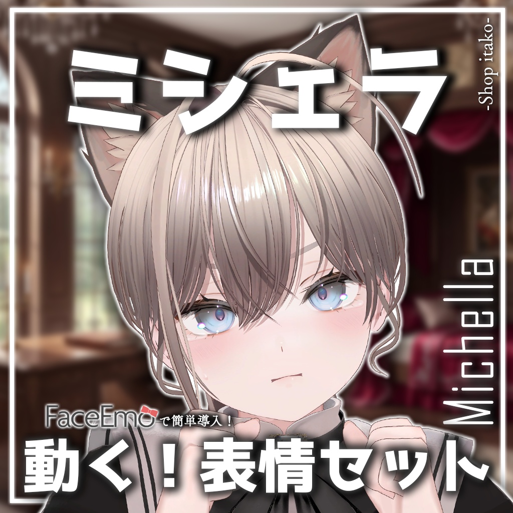 SALE!【ミシェラ/Michella専用】動く!ミシェラちゃん表情セット