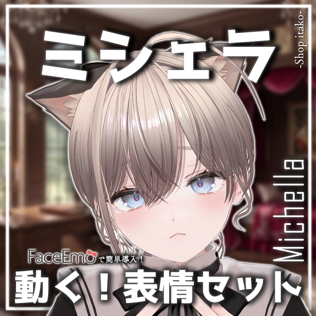 SALE!【ミシェラ/Michella専用】動く!ミシェラちゃん表情セット