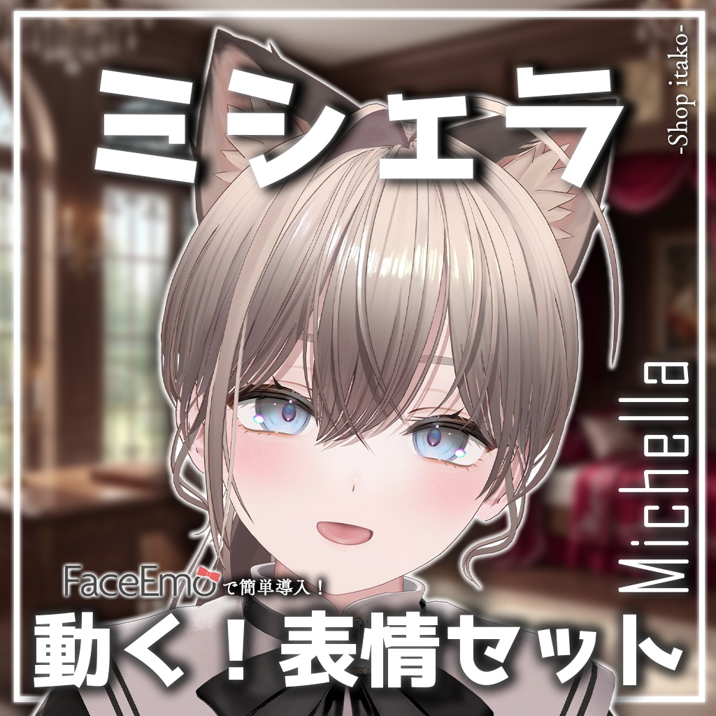 SALE!【ミシェラ/Michella専用】動く!ミシェラちゃん表情セット