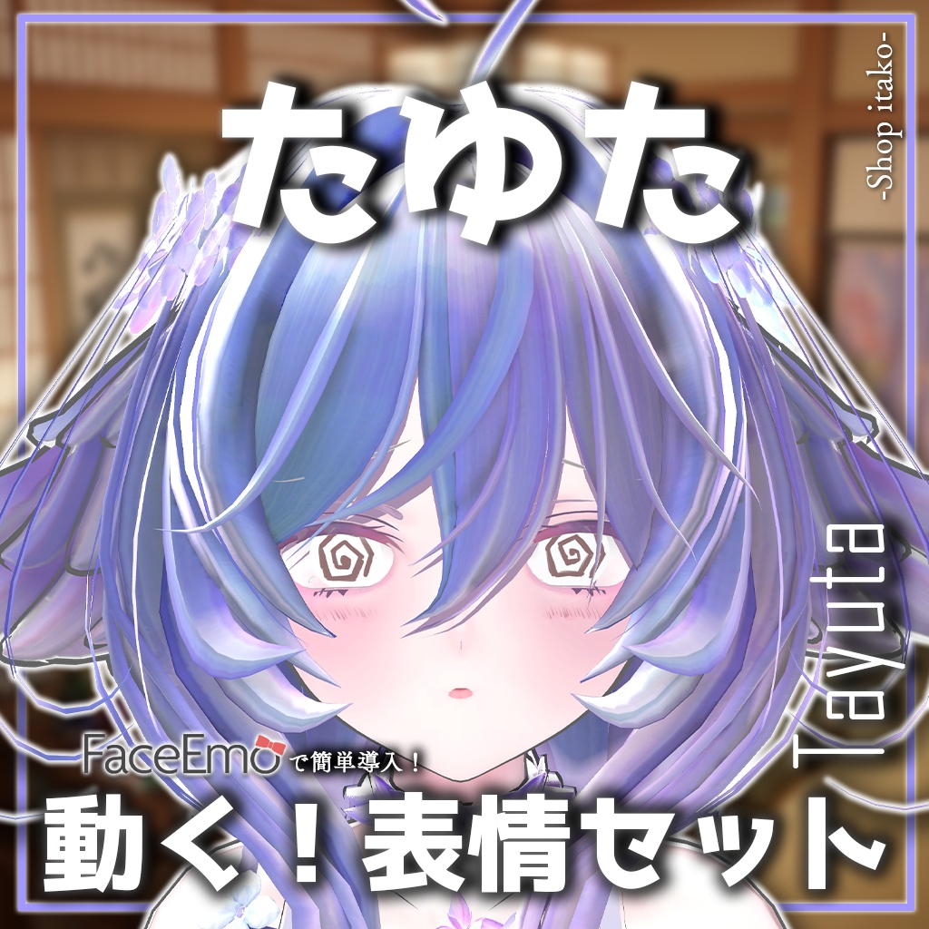 SALE!【たゆた/Tayuta専用】動く!たゆたちゃん表情セット